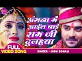 Pradeep Pandey Chintu का पारम्परिक विवाह गीत अंगना �