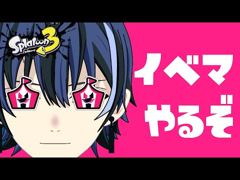【参加型】ローラー、フデ普段一切使わないけどいけますか???【新人Vtuber】【スプラ3】【ナワバリマッチ】#スプラトゥーン3