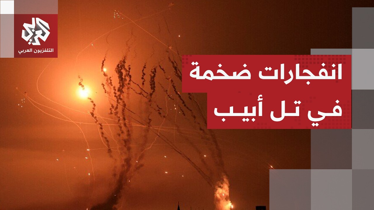 دوي انفجارات ضخمة في تل أبيب إثر هجوم إيراني جديد برشقة صواريخ