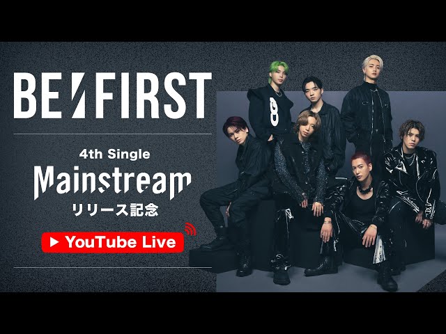 BE:FIRSTの意志が詰まった大反響を呼んでいる新曲「Mainstream」がいよいよ本日CDリリース! 5 YouTubeサムネイル