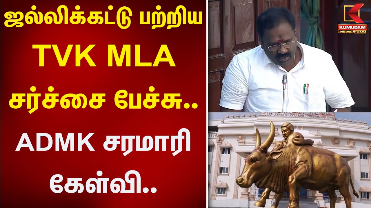 Jallikattu பற்றிய TVK எம்.எல்.ஏ சர்ச்சை பேச்சு.. ADMK சரமாரி கேள்வி.. | Stadium | Kumudam News