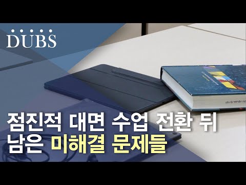 점진적 대면 수업 전환 뒤 남은 미해결 문제들
