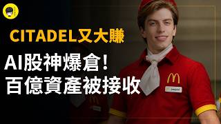 AI股神爆倉! 過百億資產被Citadel一夜接收! 城堡基金是白武士還是掠奪者? 它是如何成功的?《投資唔講廢話》Ep301【阿樂】