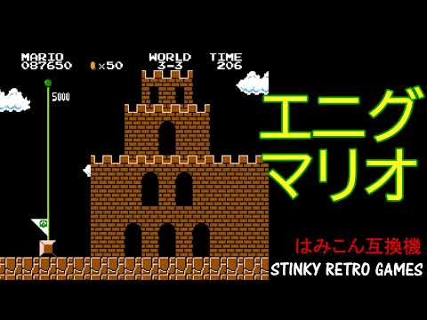 これがエニグマだ！ファミコン互換機に内蔵されていた「エニグマリオ」に挑戦