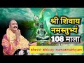108 Times Shree Shivay Namastubhyam श्री शिवाय नमस्तुभ्यं