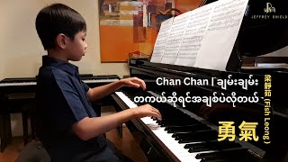 (တကယ်ဆိုရင်အချစ်ပဲလိုတယ် - ချမ်းချမ်း Chan Chan) | (勇氣 - 梁靜茹 Fish Leong) (Piano Cover)