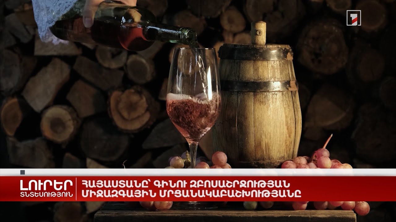 Հայաստանը՝ գինու զբոսաշրջության միջազգային մրցանակաբաշխությանը
