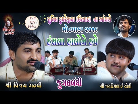 13-Hansla Halone Have-2019 || Jugalbandhi || Jaydeep  & Vijay  || SUNIL Dudhrejiya (USTAD) Na Angne