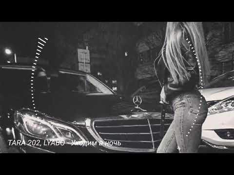 TARA 202, LYABO - Уходим в ночь