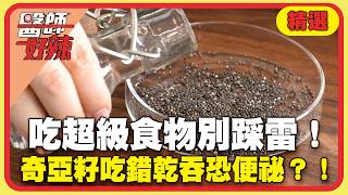 吃超級食物別踩雷！「奇亞籽」鈣質比牛奶高5倍？吃錯乾吞恐<a href='/search/tags/便祕/' target='_blank'>便祕</a>【#醫師好辣】精選