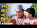 चुन चुन करती आई चिड़िया | Chhun Karti Aayi Chidia - Lyrical Video | Mohd. Rafi | A