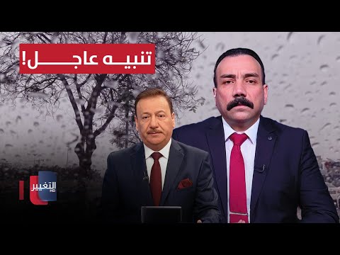 فيديو | تنبيه عاجل بشأن المنخفض الجوي في العراق