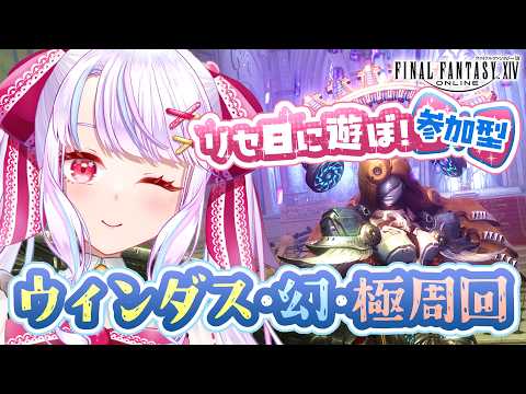【#FF14/参加型】今日もウィンダスと幻神龍消化ッ.ᐟ.ᐟゼレニアの羽も欲しい～.ᐟ.ᐟ GaiaDC🎀patch7.5【vtuber/紅月アリア】
