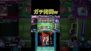 とんでもない拷問にあいました泣【マスターデュエル】 #遊戯王 #shorts