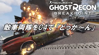 交通規制　C4で敵車両隊を爆破　ゴーストリコンブレイクポイント