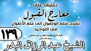 صورة 139 - تعليق على معارج القبول للشيخ حافظ الحكم - الشيخ عبد الرزاق البدر