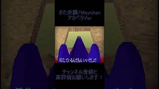 【歌ってみた】また来襲の音源消してみた　#shorts