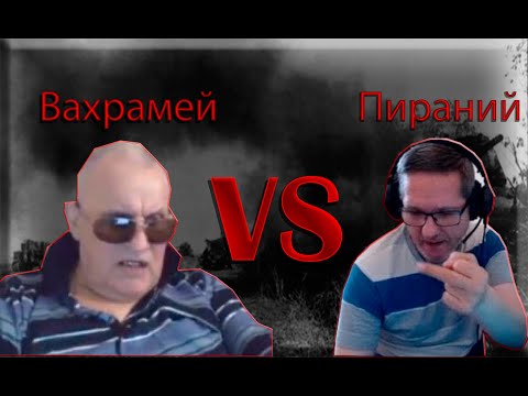 Вахрамей vs Пираний / Нарезка со стрима / Пираний бомбит