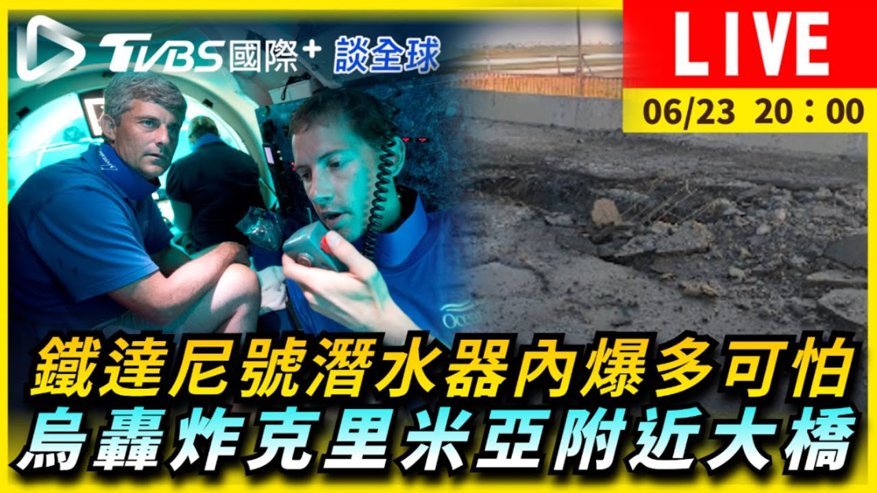《TVBS國際+談全球》鐵達尼號潛水器內爆多可怕 烏轟炸克里米亞附近大橋