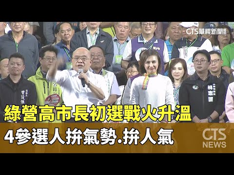 綠營高市長初選戰火升溫　4參選人拚氣勢.拚人氣