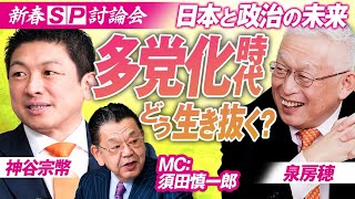 日本と政治の未来を語る！2026年新春SP討論会 MC須田慎一郎 泉房穂 神谷宗幣【赤坂ニュース372】