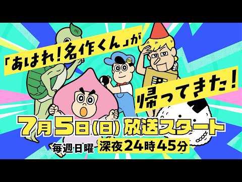 Trailer de Aware! Meisaku-kun (2026)