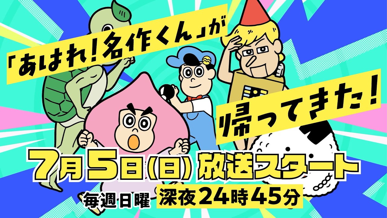 あはれ!名作くん(2026年)