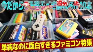 【見逃し厳禁】今だからこそ遊ぶべき隠れ名作ファミコン10本おすすめ紹介
