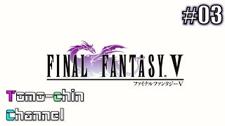 [RPG]ともチンのファイナルファンタジーⅤ ios版 プレイ動画③ (FF5)