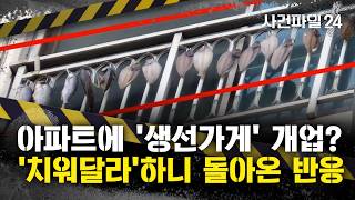 Download lagu [사건파일24] 아파트 외벽 난간에 생선이 '주렁주렁'?···'악취 때문에 괴로워' mp3