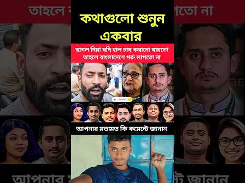 ছাগল দিয়া যদি হাল চাষ করানো যায়তো তাহলে বাংলাদেশে গরু লাগতো না #trending #news #ajkerkhobor #duet