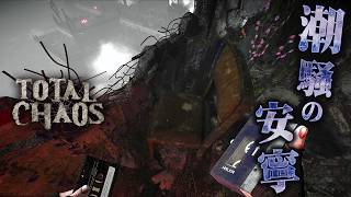 #4【Total Chaos】これが最後の心の休息になることを私はまだ知らない 【サイコスリラーホラーゲーム】