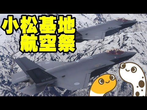 小松基地航空祭2025　小松基地　取材エリアよりライブ配信【ちんあなご】 のサムネイル