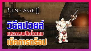 Lineage II | วิธีการผลิตไอเทม การสปอยล์ และเช็คการดร็อปไอเทมจากมอนสเตอร์