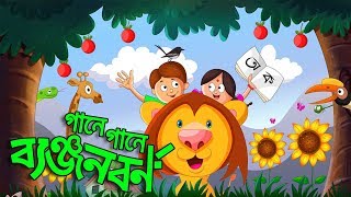 Download lagu Banjonborno Song | ক খ গ, ব্যঞ্জনবর্ণ | Bangla Alphabet ।  Bangla Bornomala | Shishupatth 2024 mp3