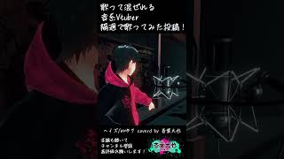 【歌ってみた/切り抜き】ぬゆり/ヘイズを切なく優しい歌声で歌ってみた【音葉大也/音系Vtuber】 #shorts