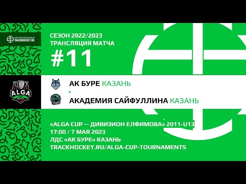 Ак Буре - Академия Сайфуллина
