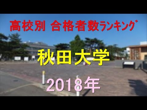 栄養学科 秋田大学 高校別合格者数ランキング 2018年【グラフでわかる】