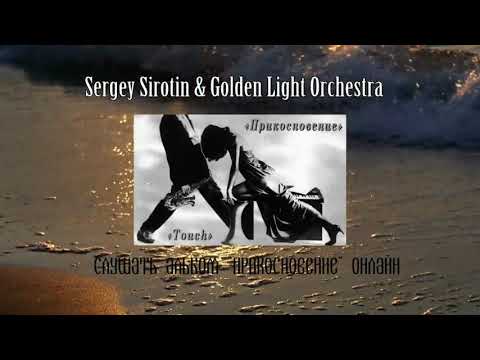 Sergey Sirotin - Touch (Part)