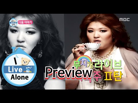 [Preview 따끈예고] 20151009 I Live Alone 나 혼자 산다 - Ep 125