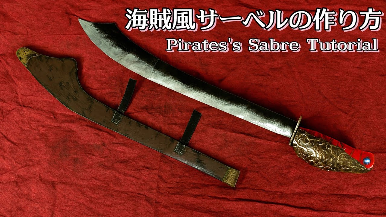 海賊サーベルの作り方、ChatGPTのバーチャルコスプレ写真付き - Pirate's Sabre Tutorial