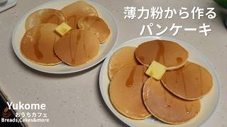 薄力粉で作る パンケーキ