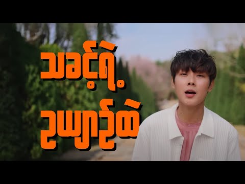 သခင့်ရဲ့ ဥယျာဉ်ထဲ Lyrics| Lun Zaung| Myanmar Gospel Song New