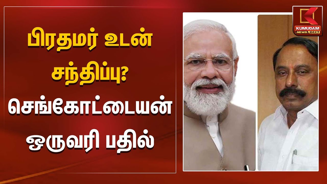 பிரதமர் உடன் சந்திப்பு? செங்கோட்டையன் ஒருவரி பதில்  | Sengottaiyan | PM Modi