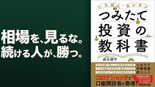 【要約】いちばんカンタン つみたて投資の教科書｜森永康平｜相場を見ずに続ける人が報われる理由