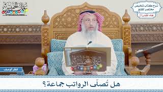 1161 - هل تُصلّى الرواتب جماعة؟ - عثمان الخميس