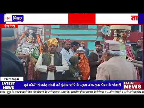 सैंज घाटी भंडारी पद में खेमचंद सोनी की Official Appointment