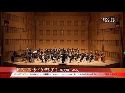2019課題曲V：ビスマス・サイケデリア I／北海道教育大学函館校吹奏楽団（4K）