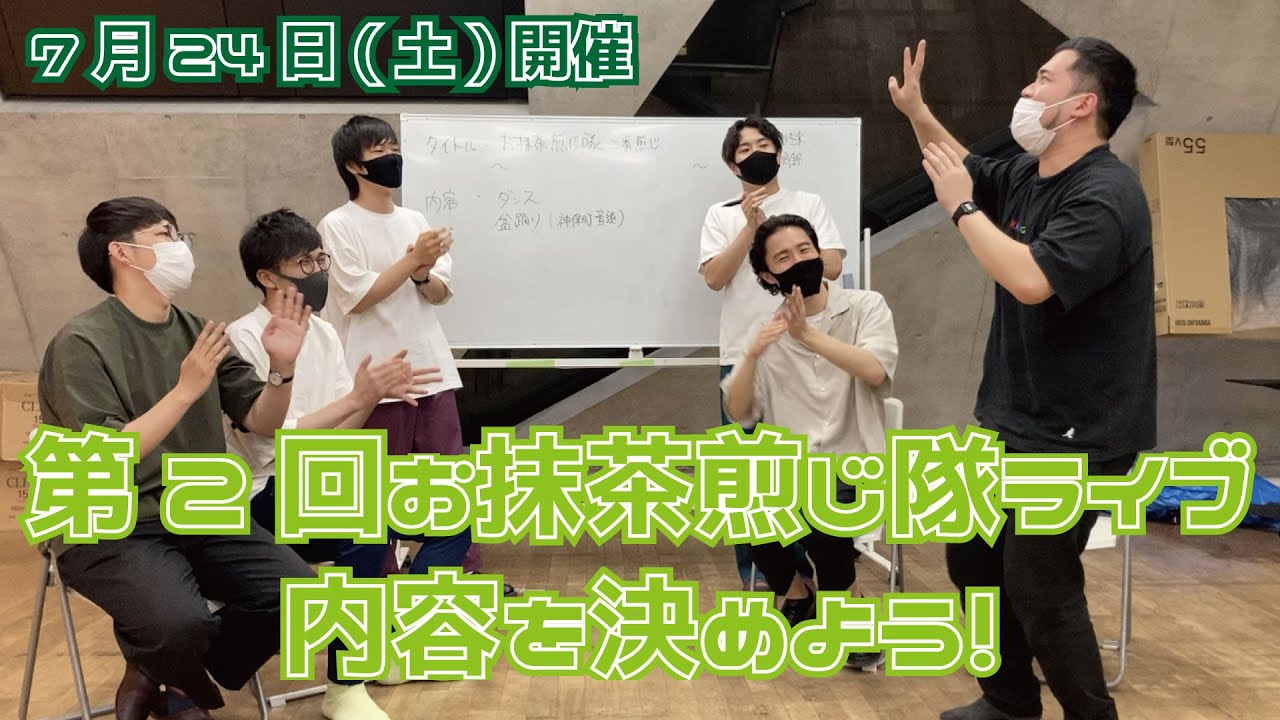 【お抹茶煎じ隊】第2回お抹茶煎じ隊ライブの内容を決めよう！