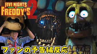 【緊急配信】ゲームの実写映画予告『Five Nights at Freddy's 2』が突如公開されパニックになったFNAFファンが解説【反応動画】